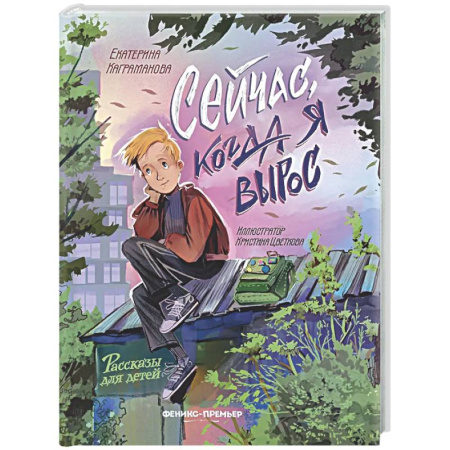 Повести и рассказы о детях, книга Сейчас, когда я вырос купить по скидке