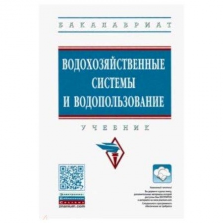Технические науки. Медицина. Сельское хозяйство, книга Водохозяйственные системы и водопользование. Учебник купить по скидке