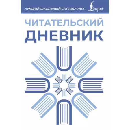 Литература, книга Читательский дневник (синий) купить по скидке