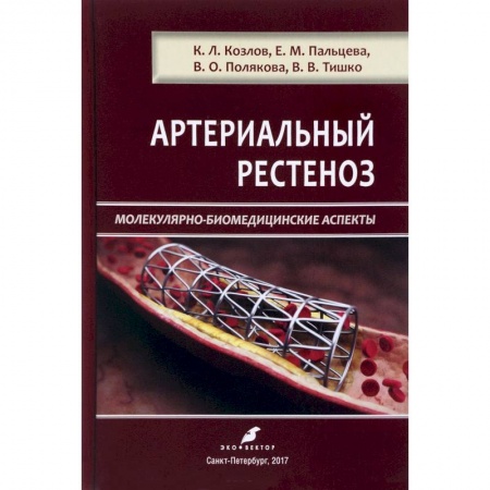 Кардиология, книга Артериальный рестеноз. Молекулярно-биомедицинские аспекты купить по скидке
