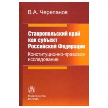 Нормативные правовые акты, книга Ставропольский край как субъект Российской Федерации. Конституционно-правовое исследование купить по скидке