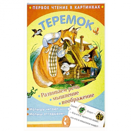 Сказки и истории для малышей, книга Теремок купить по скидке
