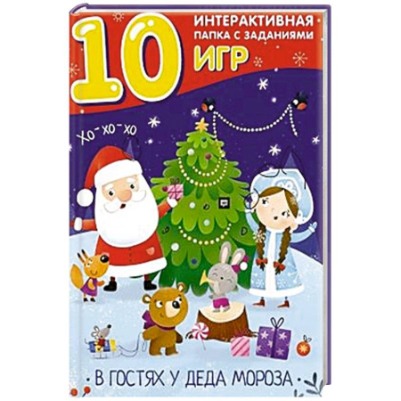 Альбомы, анкеты, дневнички, книга В гостях у Деда Мороза. Лэпбук купить по скидке