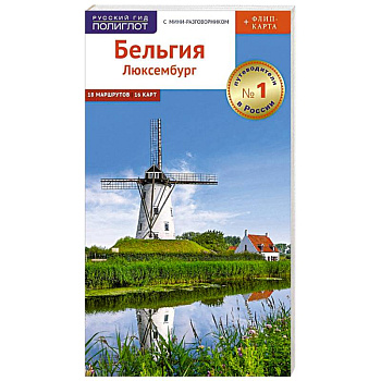 Бельгия и Люксембург. Путеводитель c картой