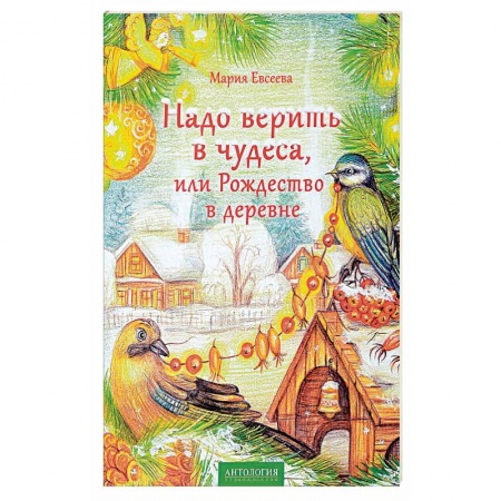 Сказки отечественных писателей, книга Надо верить в чудеса, или Рождество в деревне купить по скидке