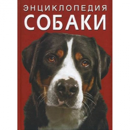 Животный и растительный мир, книга Энциклопедия. Собаки купить по скидке