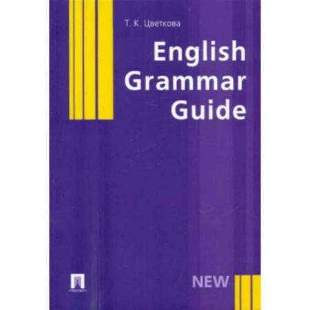 Английский язык, книга English Grammar Guide. Учебное пособие купить по скидке