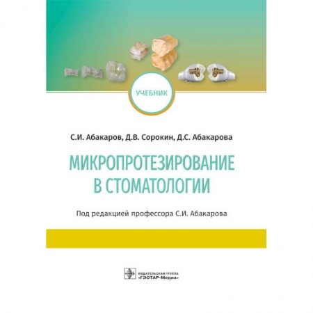 Медицина. Фармакология, книга Микропротезирование в стоматологии купить по скидке