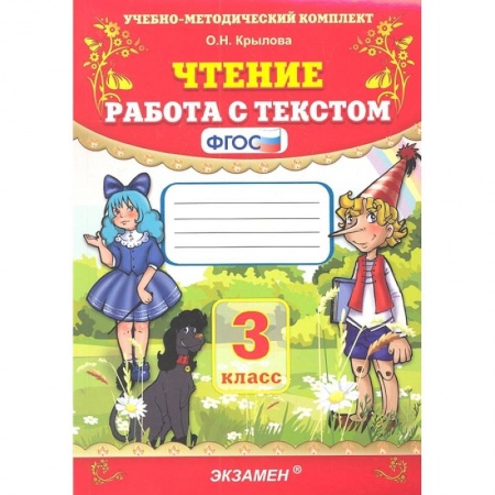 Литература, книга Чтение. 3 класс. Работа с текстом. ФГОС купить по скидке