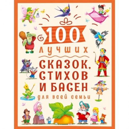 Русская поэзия для детей, книга 100 лучших сказок, стихов и басен для всей семьи купить по скидке