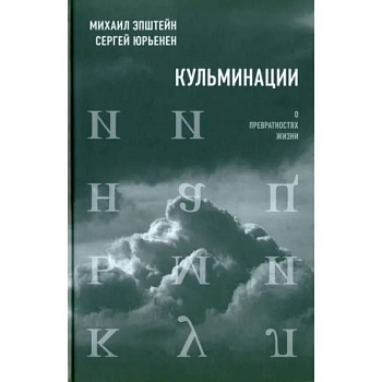 Кульминации: О превратностях жизни