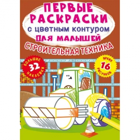 Раскраски на любой вкус, книга Первые раскраски с цветным контуром для малышей. Строительная техника.32 больш.наклейки купить по скидке
