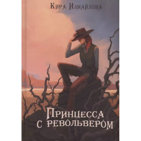 Русское фэнтези, книга Принцесса с револьвером купить по скидке