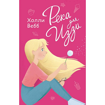 Река для Иззи