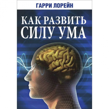 Книги, книга Как развить силу ума купить по скидке