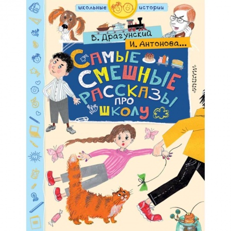 Проза для детей, книга Самые смешные рассказы про школу купить по скидке
