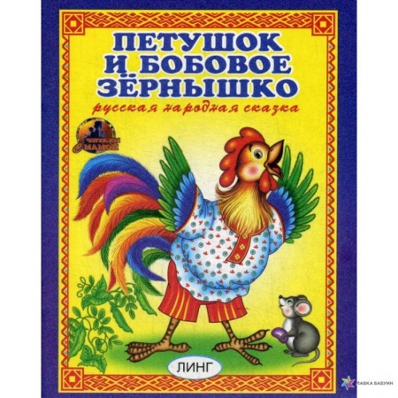Сказки, книга Петушок и бобовое зернышко. Русская народная сказка. купить по скидке
