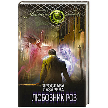 Любовник роз