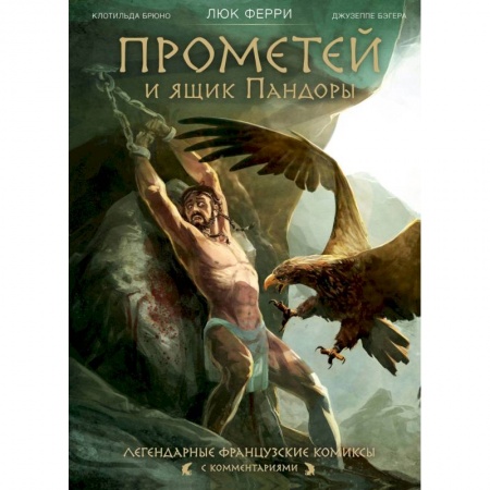 Комиксы. Манга, книга Прометей и ящик Пандоры купить по скидке