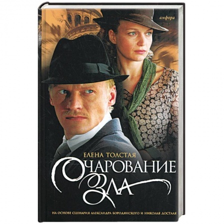 Книги, книга Очарование зла купить по скидке