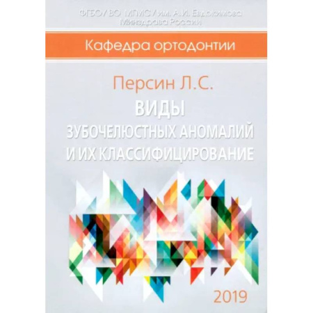 Другие виды специальной медицины, книга Виды зубочелюстных аномалий и их классифицирование купить по скидке