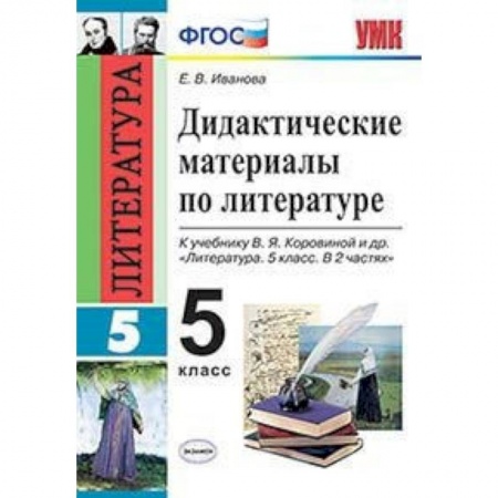 Литература, книга Дидактические материалы по литературе. 5 класс. К учебнику Коровиной В.Я. 'Литература. 5 класс'. ФГОС купить по скидке