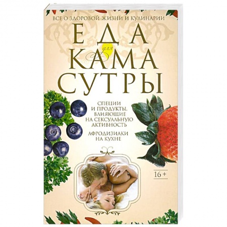 Книги, книга Еда для камасутры. Все о здоровой жизни и кулинарии купить по скидке