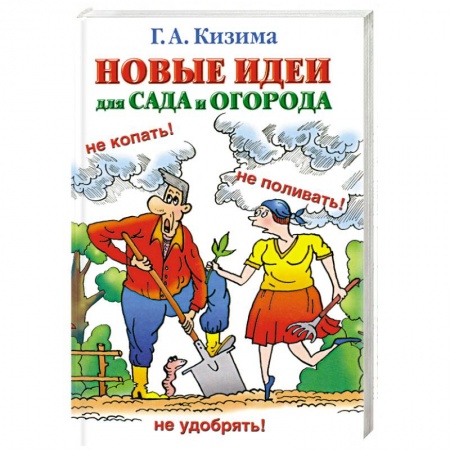 Книги, книга Новые идеи для сада и огорода купить по скидке