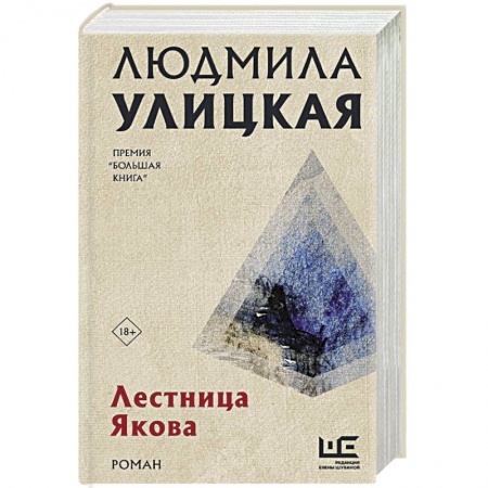 Русская современная проза, книга Лестница Якова купить по скидке