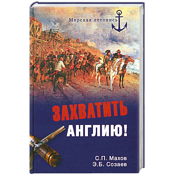 Захватить Англию!