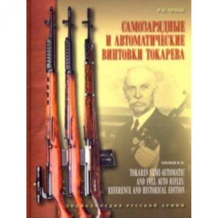 Оружие, книга Самозарядные и автоматические винтовки Токарева купить по скидке