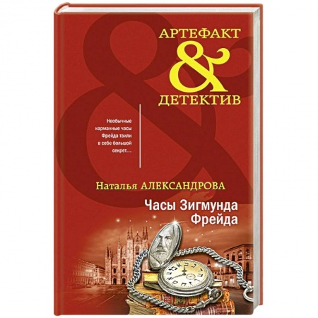 Отечественный женский детектив, книга Часы Зигмунда Фрейда купить по скидке
