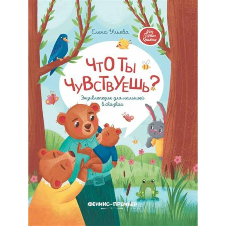 Сказки, книга Что ты чувствуешь?: энциклопедия для малышей в сказках купить по скидке