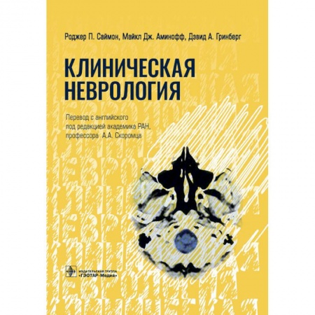 Неврология, книга Клиническая неврология купить по скидке