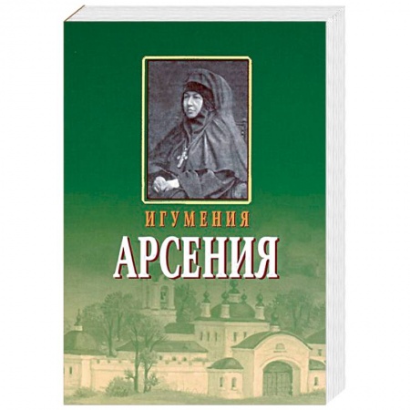 Жития русских святых, жизнеописания церковных деятелей, книга Игумения Арсения. Опыт духовной биографии. Письма купить по скидке