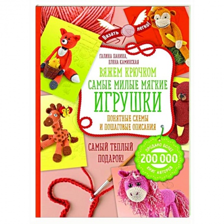 Вязание, книга Вяжем крючком. Самые милые мягкие игрушки. Понятные схемы и пошаговые описания купить по скидке