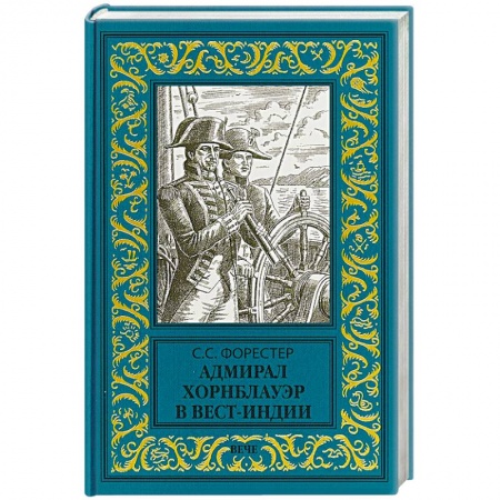 Исторический роман, книга Адмирал Хорнблауэр в Вест-Индии купить по скидке