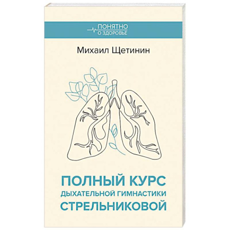 Авторские методики, книга Полный курс дыхательной гимнастики Стрельниковой купить по скидке