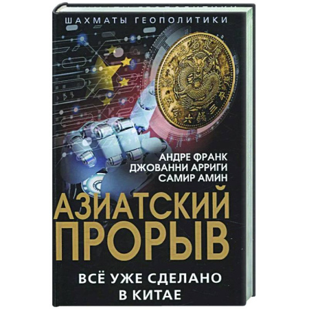 Политика, книга Азиатский прорыв. Все уже сделано в Китае купить по скидке