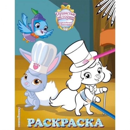 Раскраски, книга Королевские питомцы. Пушистые истории. Раскраска № 8 купить по скидке
