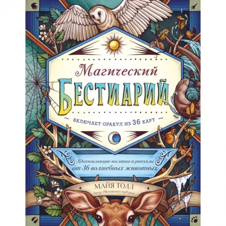 Гадание по картам Таро, книга Магический бестиарий. Вдохновляющие послания и ритуалы от 36 волшебных животных 36 карт и книга купить по скидке