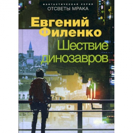 Мистика, ужасы, книга Шествие динозавров купить по скидке