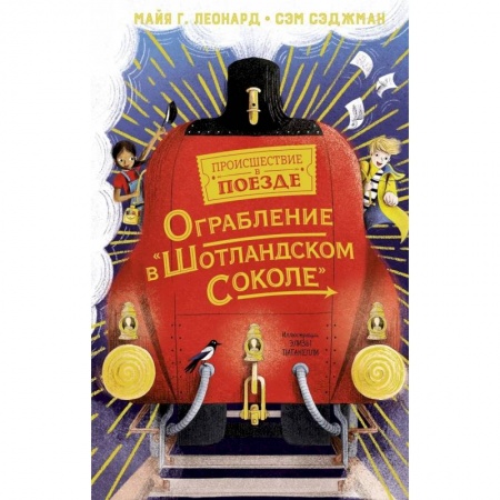 Приключения. Детективы, книга Ограбление в Шотландском соколе купить по скидке