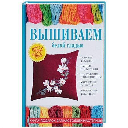 Вышивка, книга Вышиваем белой гладью купить по скидке