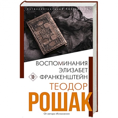 Зарубежная современная проза, книга Воспоминания Элизабет Франкенштейн купить по скидке