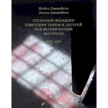 Книги, книга Песенный фольклор советских тюрем и лагерей купить по скидке