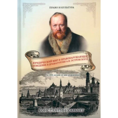 Всеобщая история права, книга Юридический мир и правонарушающее поведение в драматургии А.Н. Островского купить по скидке