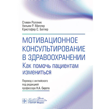 Медицинские энциклопедии и справочники, книга Мотивационное консультирование в здравоохранении. Как помочь пациентам измениться купить по скидке