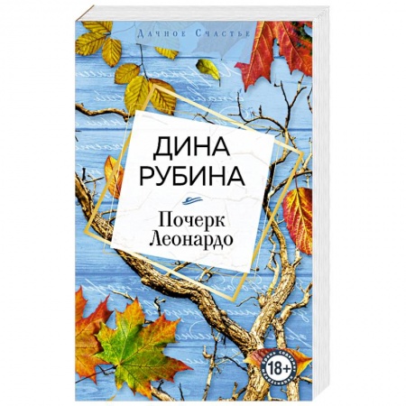 Русская современная проза, книга Почерк Леонардо купить по скидке