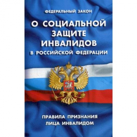 Право. Юриспруденция, книга Федеральный закон 'О социальной защите инвалидов в РФ'. Правила признания лица инвалидом купить по скидке